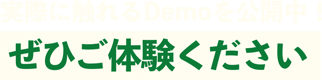 実際に触れるDemoを公開中！ぜひご体験ください